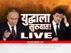 Russia-Ukraine War LIVE : युक्रेनसोबत चर्चेला रशियाची तयारी; रशिया-युक्रेन युद्धाचे सर्व अपडेट्स फक्त एका क्लिकवर...