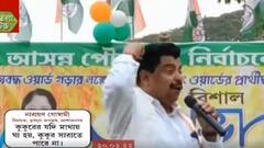 Municipal Election : CPIM-কে ঘেয়ো কুকুরের সঙ্গে তুলনা, ফের বেফাঁস মন্তব্য অশোকনগরের TMC বিধায়কের | Bangla News