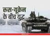 RUSSIA UKRAINE WAR: यूक्रेन पर रूसी हमले के बाद इन तीन देशों को हुई चिंता, क्या अगला नंबर है हमारा?