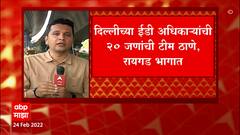 ED Delhi : दिल्लीच्या ED टीमकडून ठाणे आणि रायगडमध्ये धाडसत्र सुरु, 20 जणांची टीम दाखल ABP Majha