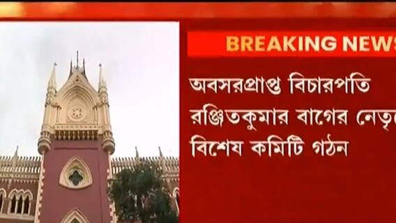 SSC Scam : 'অনুসন্ধানে নিরপেক্ষ সংস্থাই প্রথম পছন্দ', SSC গ্রুপ C দুর্নীতি মামলায় কমিটি গঠন আদালতের।Bangla News