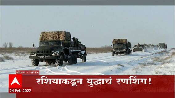 Russia आणि Ukraine यांच्यात युध्द, ABP माझाचा युध्दभूमीतून आढावा