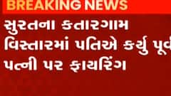 સુરતઃ કતારગામમાં પતિએ પૂર્વ પત્ની પર કર્યું ફાયરિંગ, મહિલા સારવાર હેઠળ
