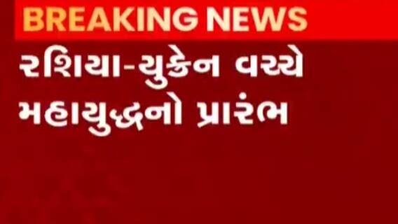 યુક્રેન-રશિયા મહાયુદ્ધઃ ભારતીયોની સુરક્ષા પર રખાઈ રહી છે સતત નજરઃ ભારત સરકાર