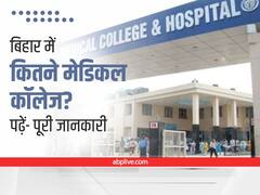 Medical Colleges In Bihar: कितने सरकारी-प्राइवेट मेडिकल कॉलेज हैं, MBBS की सीटें कितनी हैं, कितने नए मेडिकल कॉलेज बनने वाले हैं?