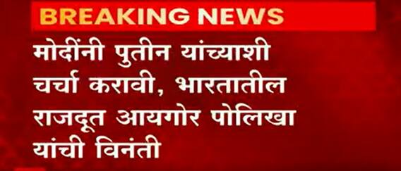 Russia-Ukraine War : युक्रेन-रशिया युद्धात पंतप्रधान मोदींनी हस्तक्षेप करण्याची युक्रेनची विनंती
