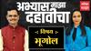 Abhyas Majha Dahavicha | अभ्यास माझा दहावीचा । विषय भूगोल । 24 February 2022