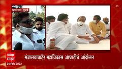 Mumbai : मंत्रालयाबाहेर महाविकास आघाडीचं आंदोलन,नवाब मलिकांच्या अटकेच्या निषेर्धात आंदोलन