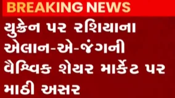 યુક્રેન પર રશિયાના હુમલાથી શેરબજાર પર માઠી અસર, માર્કેટમાં 1300 પોઈન્ટનો કડાકો
