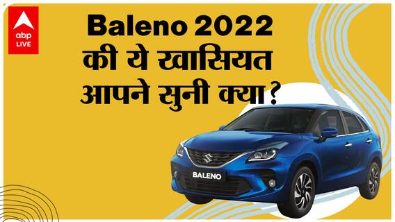 New 2022 Maruti Baleno First Look Review: क्या है नए Features, Mileage और Price