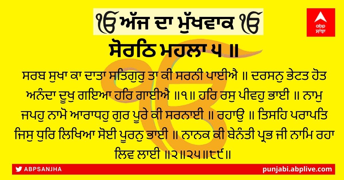 24 ਫਰਵਰੀ 2022 ਦਾ ਮੁੱਖਵਾਕ