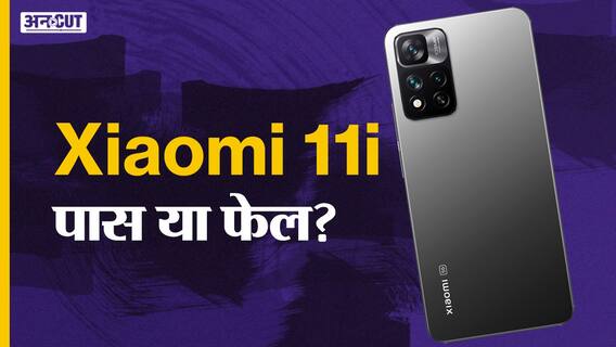 Xiaomi 11i Review: दमदार परफॉर्मेंस और शानदार कैमरा!