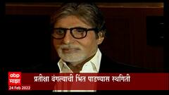 बिग बी यांना Amitabh Bachchan हायकोर्टाचा मोठा  दिलासा, प्रतीक्षा बंगल्याची भिंत पाडण्यास स्थगिती