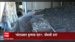 Gujrat Coal Scam : गुजरात कोळसा घोटाळ्यानंतर काँग्रेसची मागणी; लाखो टन कोळसा रस्त्यातून गायब
