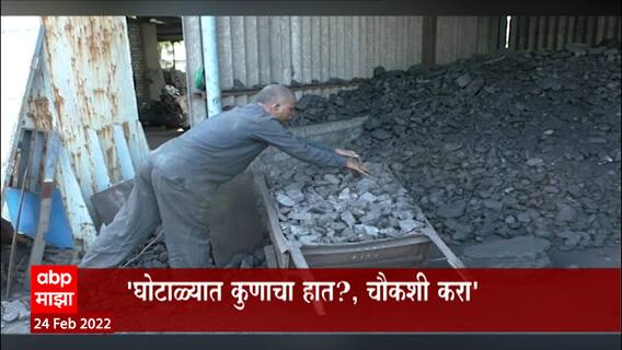 Gujrat Coal Scam : गुजरात कोळसा घोटाळ्यानंतर काँग्रेसची मागणी; लाखो टन कोळसा रस्त्यातून गायब
