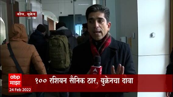Russia-Ukraine crisis : युक्रेनमध्ये रशियन आक्रमणाची धार तीव्र, युक्रेनमधून गाऊंड रिपोर्ट ABP Majha