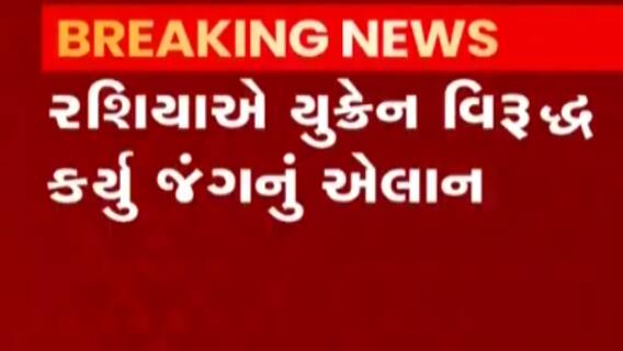 રશિયાના રાષ્ટ્રપતિ પુતિને યુક્રેન સામે યુદ્ધની જાહેરાત કરી, પશ્વિમી દેશોને પણ આપી ધમકી