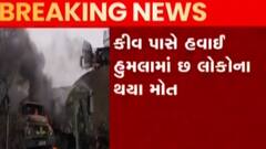 રશિયાના હવાઈ હુમલામાં યુક્રેનના 6 નાગરિકોની મોત, જુઓ ગુજરાતી ન્યુઝ