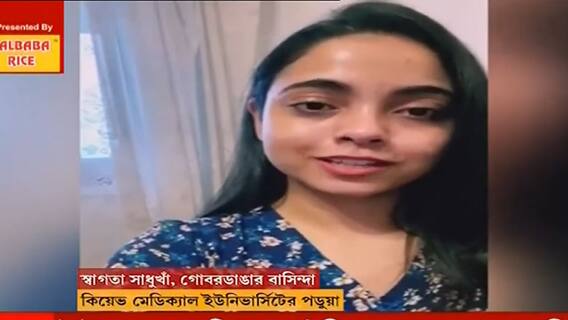 Russia-Ukraine Crisis: ইউক্রেনের বর্তমান পরিস্থিতি ঠিক কেমন? ভিডিও মারফত কী জানালেন বঙ্গতনয়া স্বাগতা।Bangla News