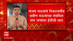 Sanjay Raut : Sanjay Raut यांच्या निकटवर्तीय प्रवीण राऊतांच्या संबंधित 2 जणांवर ED ची धाड ABP Majha