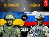 Russia vs Ukraine Military Comparison: அச்சம்.. பரபரப்பு.. யானை பலத்துடன் ரஷ்யா.. உக்ரைன் - ரஷ்யா ராணுவ பலம் ஒப்பீடு..!