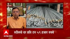 Steel Industry : युक्रेन-रशिया युद्धाचे पडसाद; स्टीलचे दर प्रति टन ५९ हजार रुपये ABP Majha
