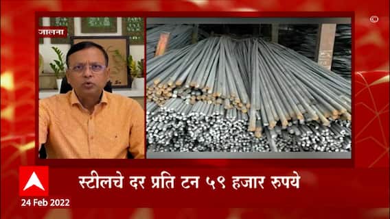 Steel Industry : युक्रेन-रशिया युद्धाचे पडसाद; स्टीलचे दर प्रति टन ५९ हजार रुपये ABP Majha