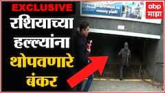 Ukraine Bunker EXCLUSIVE : रशियाच्या हल्ल्यांना थोपवणारे बंकर, युक्रेनमधल्या भारतीयांचं सुरक्षा कवच