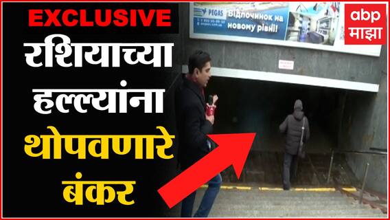 Ukraine Bunker EXCLUSIVE : रशियाच्या हल्ल्यांना थोपवणारे बंकर, युक्रेनमधल्या भारतीयांचं सुरक्षा कवच