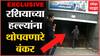 Ukraine Bunker EXCLUSIVE : रशियाच्या हल्ल्यांना थोपवणारे बंकर, युक्रेनमधल्या भारतीयांचं सुरक्षा कवच