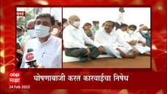 Nawab Malik : मलिकांवरील कारवाईचा 'मविआ' कडून निषेध; मंत्रालयासमोर धरणं आंदोलन ABP Majha