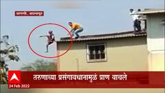 Badlapur : दृष्टिहीन वृद्ध महिला घराच्या छतावर अडकली, तरुणाच्या प्रसंगावधानामुळं प्राण वाचले