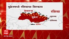 Ukraine - Russia : Ukraine ला Russia ने कसं घेरलं? काय होती रशियाची रणनीती? ABP Majha