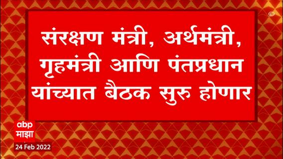 Delhi : रशिया - युक्रेन युद्धाच्या पार्श्वभूमीवर दिल्लीत पंतप्रधानांबरोबर महत्वाची बैठक होणार