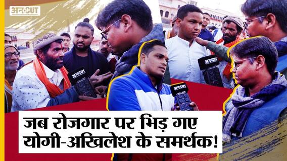 UP Election 2022: रोजगार के मुद्दे पर आपस में भिड़ गए BJP-SP समर्थक, जानिए क्या है Ayoadhya का मूड?