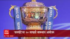 Cricket IPL 2022: आयपीएल २६ मार्च ते २९ मे या कालावधीत ABP Majha