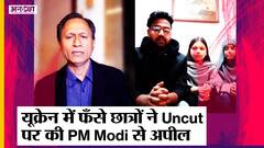 Russia Ukraine War: Uncut पर Ukraine में फंसे Indian Students की PM Modi से क्या है अपील | Dibang