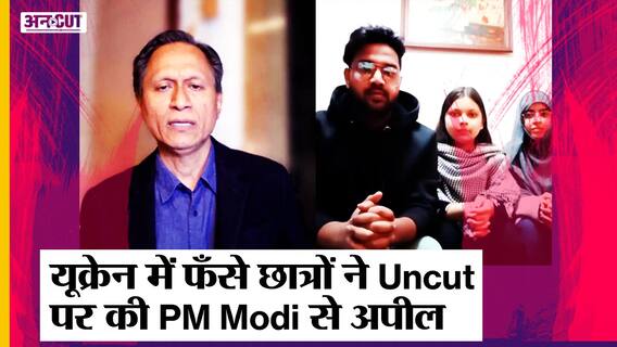 Russia Ukraine War: Uncut पर Ukraine में फंसे Indian Students की PM Modi से क्या है अपील | Dibang