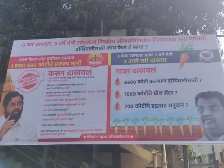 Mumbai ongoing banner war of Shivsena Bjp in Dombivali Mumbai : 'आम्ही करून दाखवले तर तुम्ही गाजर दाखवले' ; शिवसेना-भाजपामध्ये 'बॅनर वॉर'
