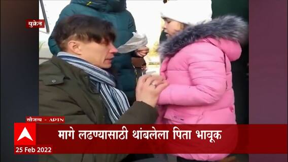 Russia Ukraine War :  युक्रेनच्या बाप-मुलीचा व्हिडिओ सोशल मीडियावर व्हायरल