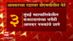 Mumbai Income Tax: मुंबईतील व्यावसायिकावर आयकर छापे, 600 कोटींच्या व्यवहाराचा संशय ABP Majha