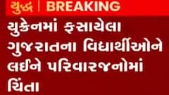 યુક્રેનમાં ફસાયેલા ગુજરાતી વિદ્યાર્થીઓના પરિવારો ભારે ચિંતામાં, જુઓ શું કહે છે પરિવારજનો?