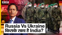 Russia Ukraine War: Russia-Ukraine Tension के बीच किसके साथ खड़ा है India? |Dibang