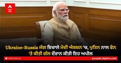 Ukraine-Russia ਜੰਗ ਵਿਚਾਲੇ ਮੋਦੀ ਐਕਸ਼ਨ 'ਚ, ਪੁਤਿਨ ਨਾਲ ਫੋਨ 'ਤੇ ਕੀਤੀ ਗੱਲ ਦੌਰਾਨ ਕੀਤੀ ਇਹ ਅਪੀਲ