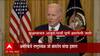 President Joe Biden: रशियाला मदत केली तर परिणाम गंभीर, अमेरिकेचे राष्ट्राध्यक्ष जो बायडन यांचा इशारा
