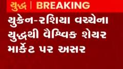 UKRAINE-RUSSIA WAR: વૈશ્વિક શેર માર્કેટ પર વર્તાઈ યુદ્ધની માઠી અસર, જુઓ શું છે સ્થિતિ?