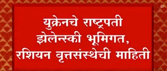 Russia Ukraine Crisis : युक्रेनचे राष्ट्रपती झेलेनस्की भूमिगत, रशियन वृत्तसंस्थेची माहिती ABP Majha