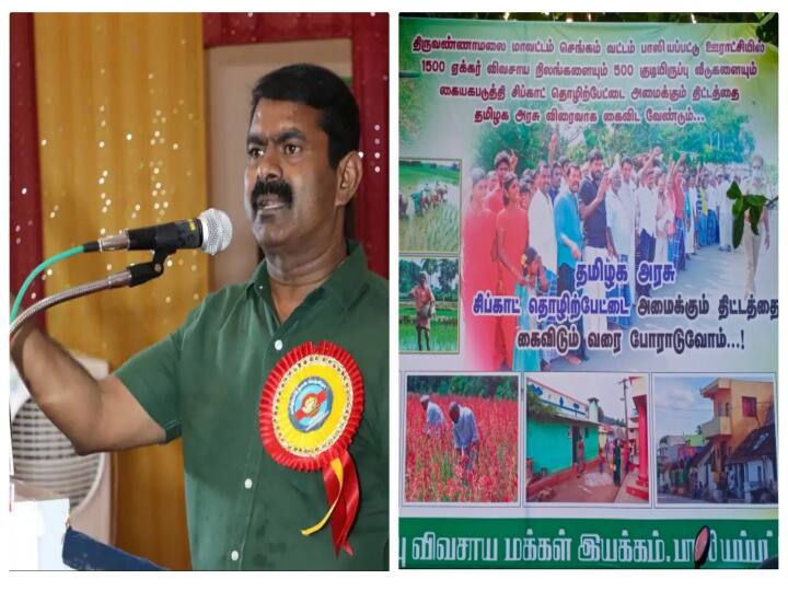 Seeman urges abandonment of attempt to acquire 1000 acres of farmland and 500 houses for factory in Thiruvannamalai திருவண்ணாமலையில் சிப்காட்டுக்கு எதிரான போராட்டத்திற்கு சீமான் ஆதரவு