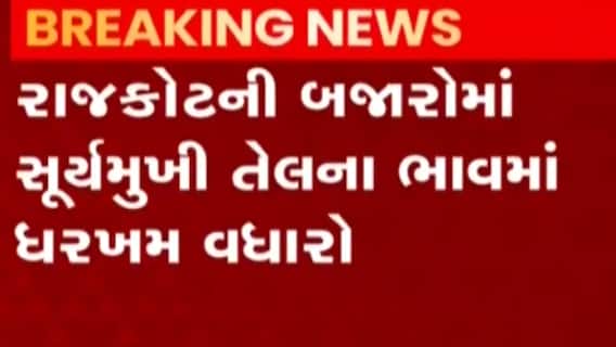 રાજકોટઃ સિંગતેલના ભાવ વધારા બાદ સૂર્યમુખીના તેલના ભાવમાં પણ ઉછાળો