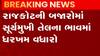 રાજકોટઃ સિંગતેલના ભાવ વધારા બાદ સૂર્યમુખીના તેલના ભાવમાં પણ ઉછાળો